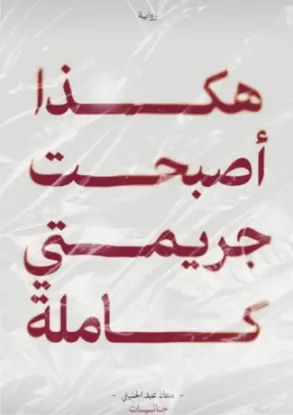 هكذا أصبحت جريمتي كاملة